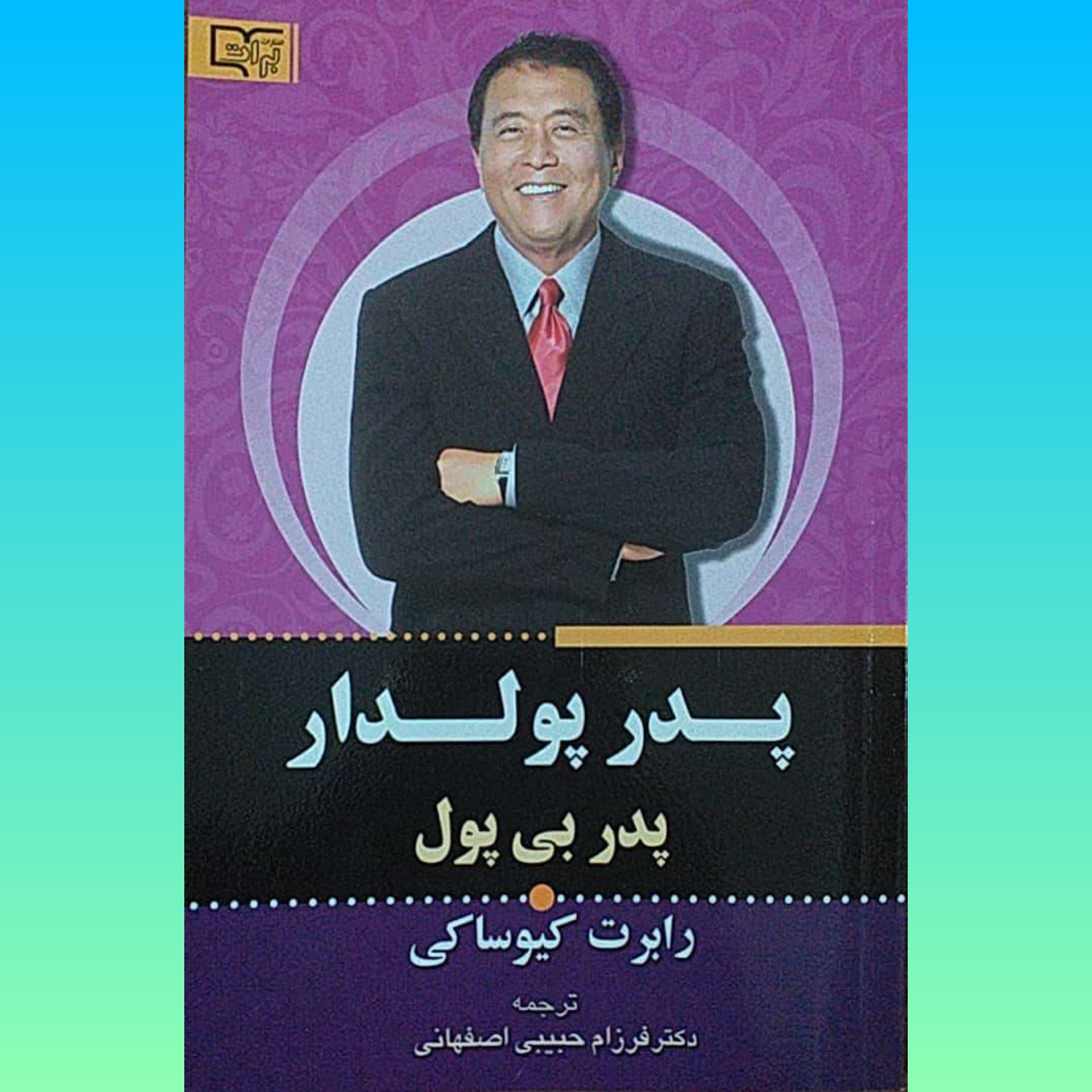پدر پولدار پدر بی پول