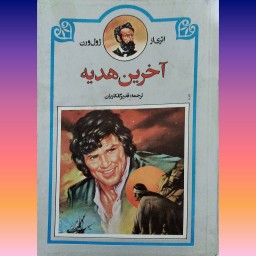 آخرین هدیه نوستالژی و کمیاب
