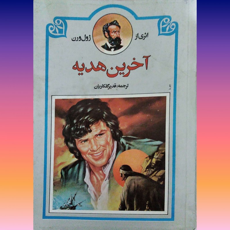 آخرین هدیه نوستالژی و کمیاب