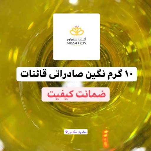 زعفران نگین صادراتی قاینات ده گرم 