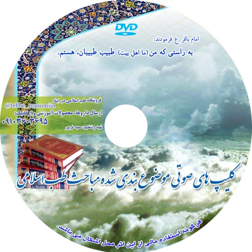 (DVD) رفع انواع بیماریها در طب اسلامی