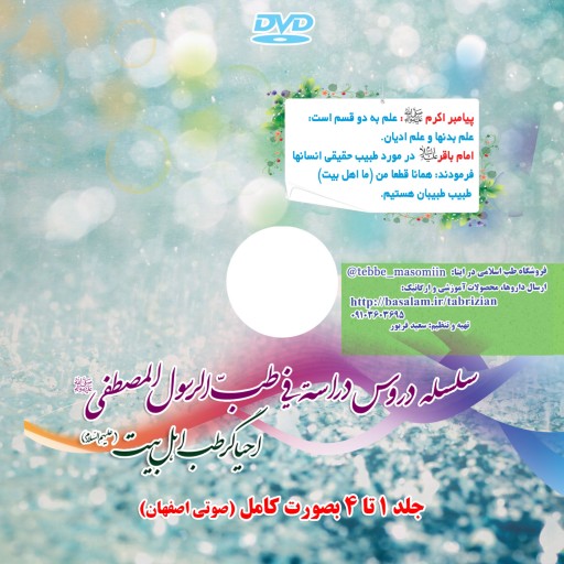سلسله دروس طب اسلامی (DVD)