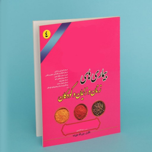 کتاب درمان بیماریهای زنان زایمان و کودکان (طب اسلامی)