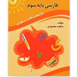 کتاب کمک آموزشی فارسی پایه سوم ابتدایی