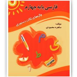 کتاب کمک آموزشی فارسی پایه چهارم ابتدایی