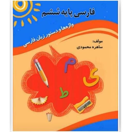 کتاب کمک آموزشی فارسی پایه ششم ابتدایی