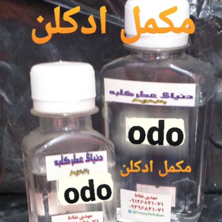 مکمل(2لیتری) فیکساتور جدیدساخت عطروادکلن odo