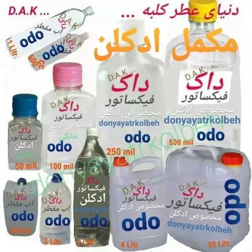 مکمل( 1 لیتری)جدید ساخت عطروادکلن...(فیکساتور)،odo،(اُ،دِ،اُ)وسوپرodo