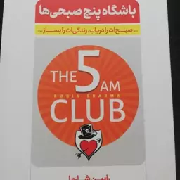 کتاب باشگاه پنج صبحی ها the 5 am club