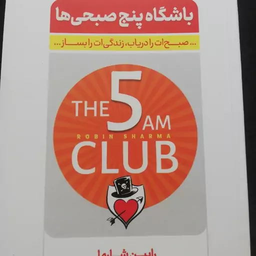 کتاب باشگاه پنج صبحی ها the 5 am club