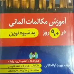 کتاب مکالمات روزمره المانی در 90 روز به شیوه نوین 