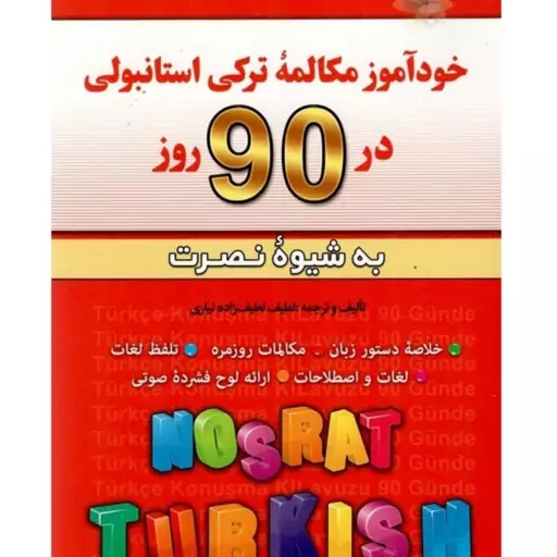 کتاب آموزش مکالمات روزمره ترکی استانبولی در 90 روز به شیوه نصرت 