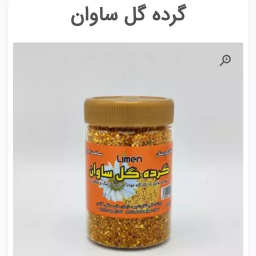 گرده گل ساوان 