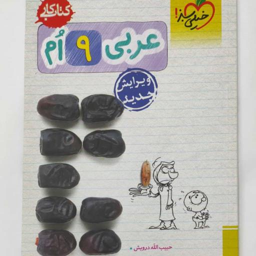 عربی 9 ام کتاب کار انتشارات خیلی سبز چاپ 99