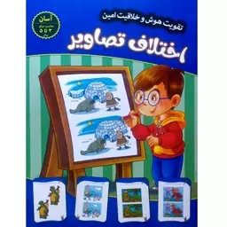 کتاب اختلاف تصاویر (آسان) - تقویت هوش و خلاقیت امین - جلد 2