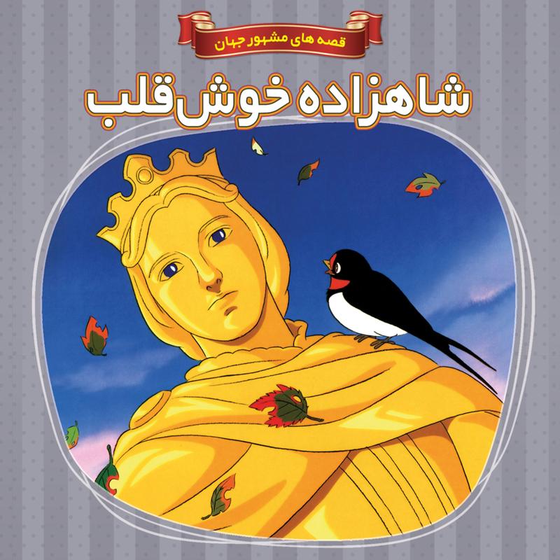 کتاب داستان شاهزاده خوش قلب - قصه های مشهور جهان - جلد 19 - اعتلای وطن