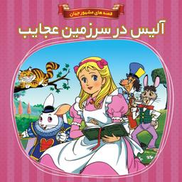کتاب داستان آلیس در سرزمین عجایب - قصه های مشهور جهان - جلد 5 - اعتلای وطن