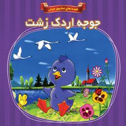 کتاب داستان جوجه اردک زشت - قصه های مشهور جهان - جلد 7 - اعتلای وطن