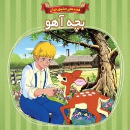 کتاب داستان بچه آهو - قصه های مشهور جهان - جلد 3 - اعتلای وطن
