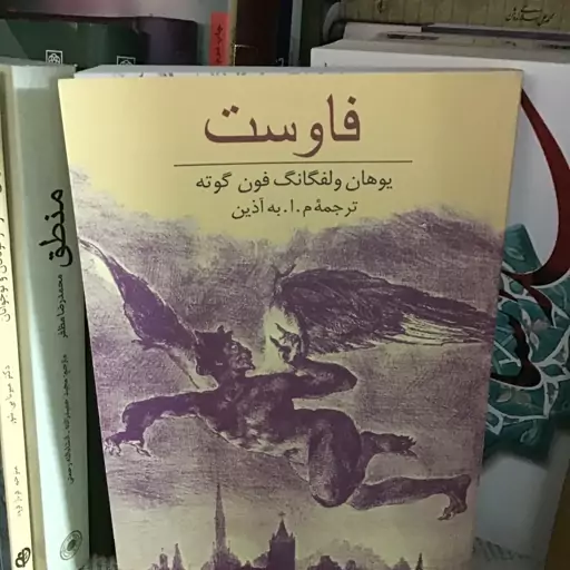 فاوست و کشتن مرغ مینا (دوجلدی)