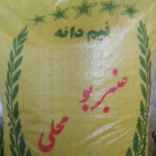 برنج نیمدانه عنبربو خوزستان(10کیلویی) ارسال فقط به اهواز