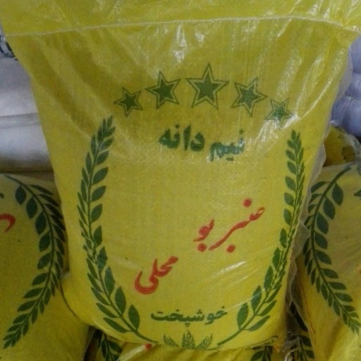 برنج نیمدانه عنبربو خوزستان(10کیلویی) ارسال فقط به اهواز