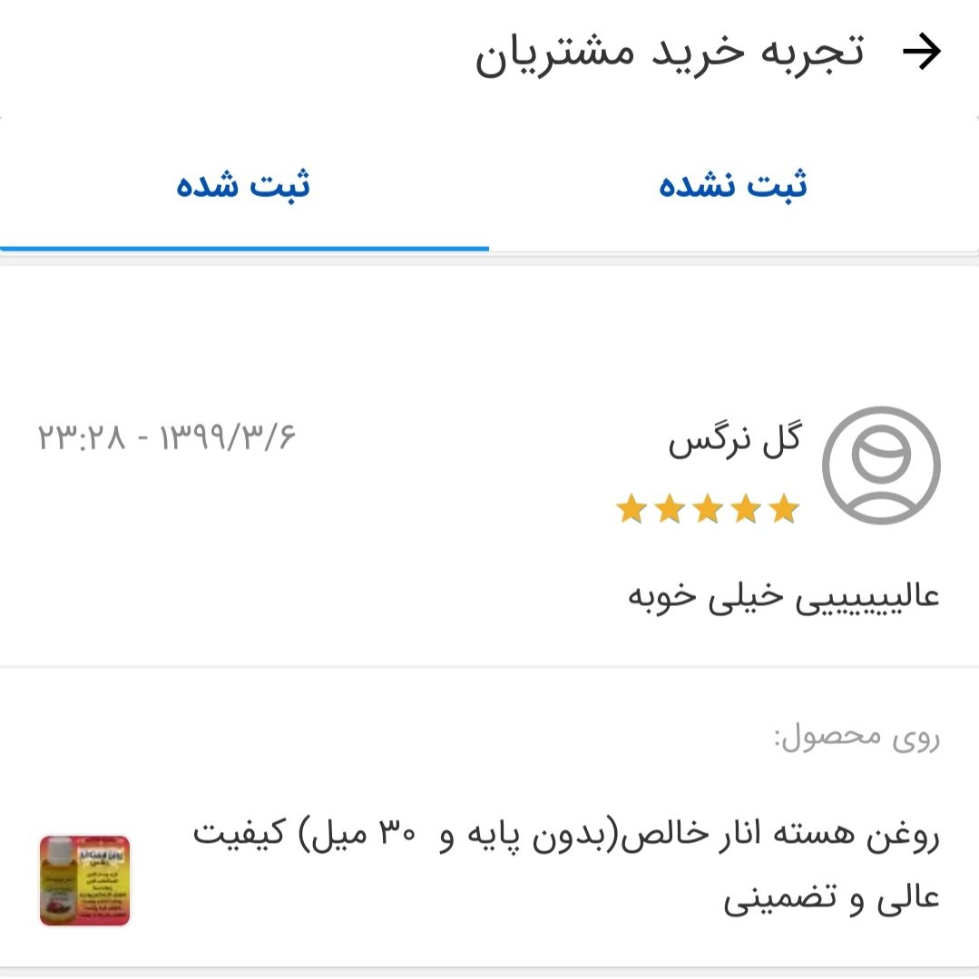 روغن خالص هسته انار 45 میل علاج (کیفیت عالی و تضمینی)