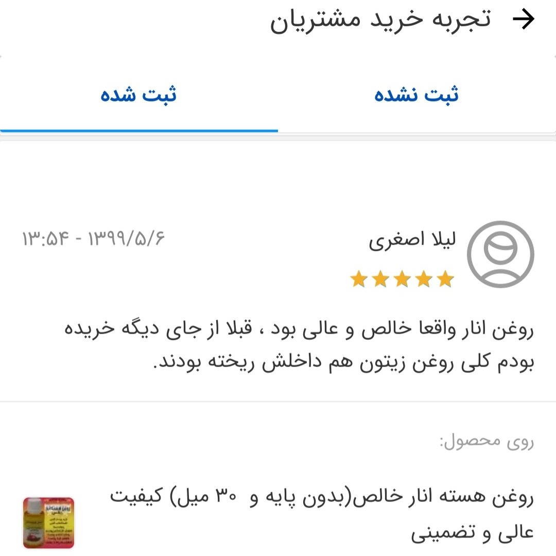 روغن خالص هسته انار 45 میل علاج (کیفیت عالی و تضمینی)