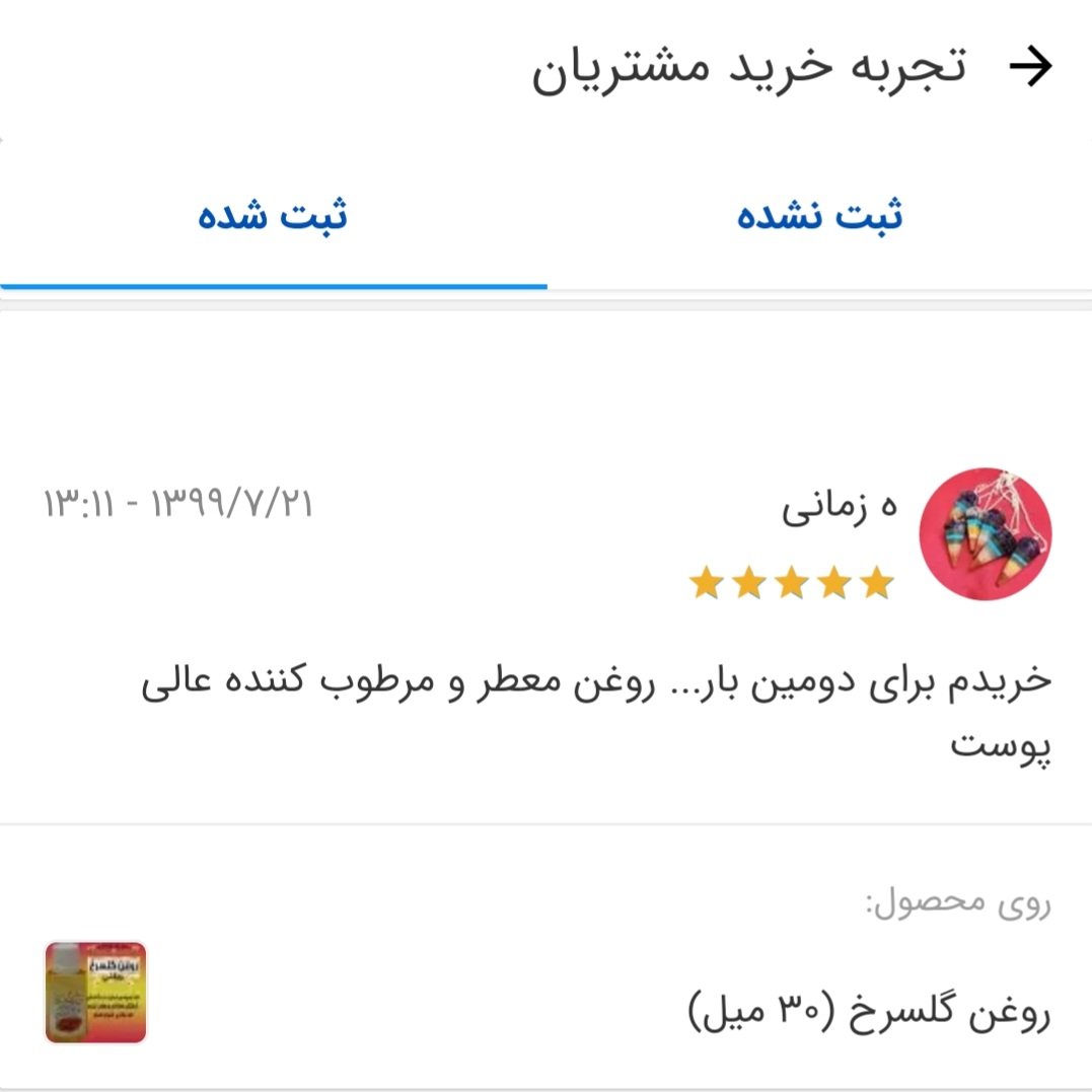 روغن گلسرخ 45 میل علاج (کیفیت تضمینی)