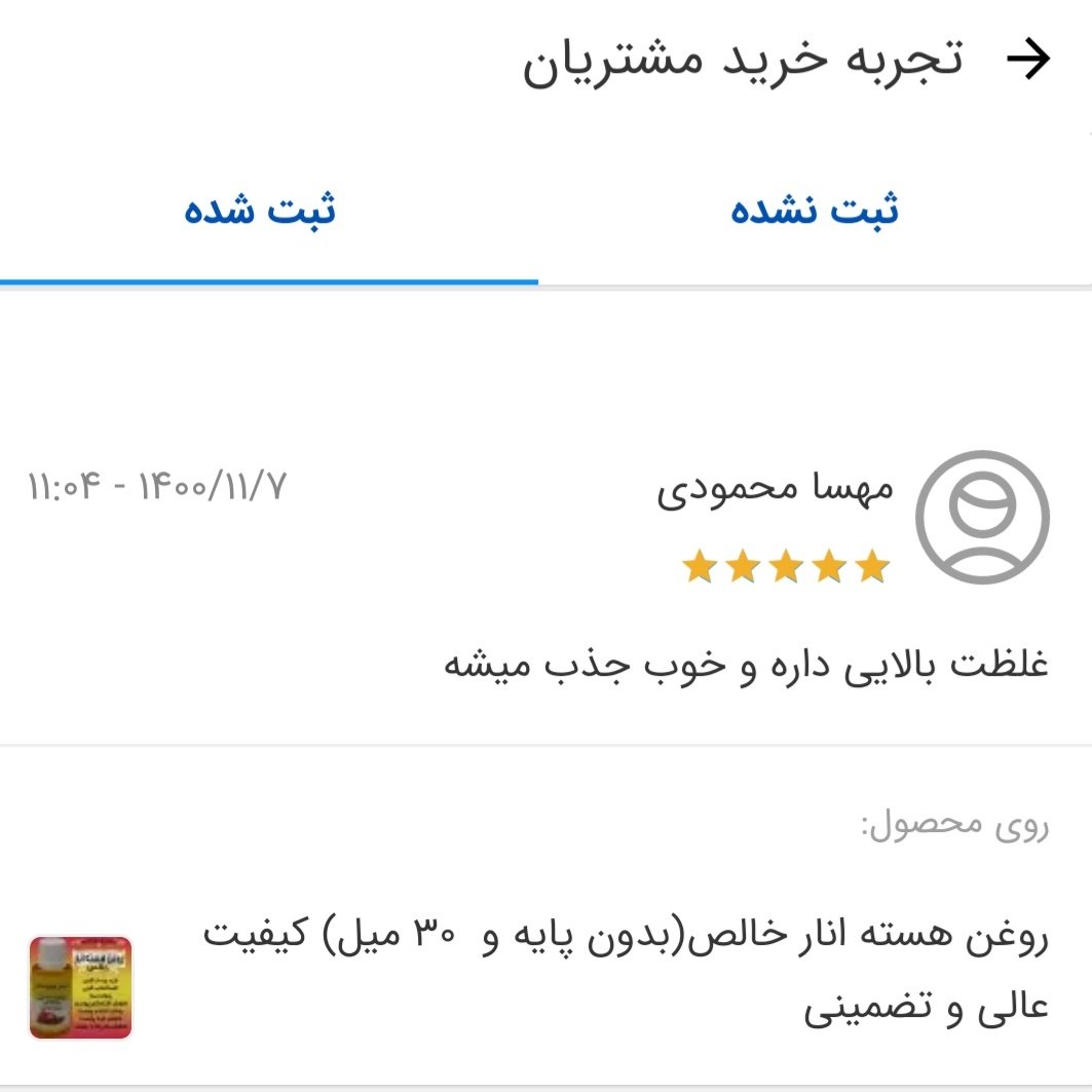 روغن خالص هسته انار 45 میل علاج (کیفیت عالی و تضمینی)