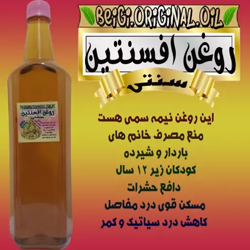 روغن افسنتین لیتر علاج کیفیت تضمینی و عالی 