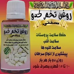 روغن خالص مغز سالم تخم کدو 30 میل خوراکی(کیفیت عالی و تضمینی )