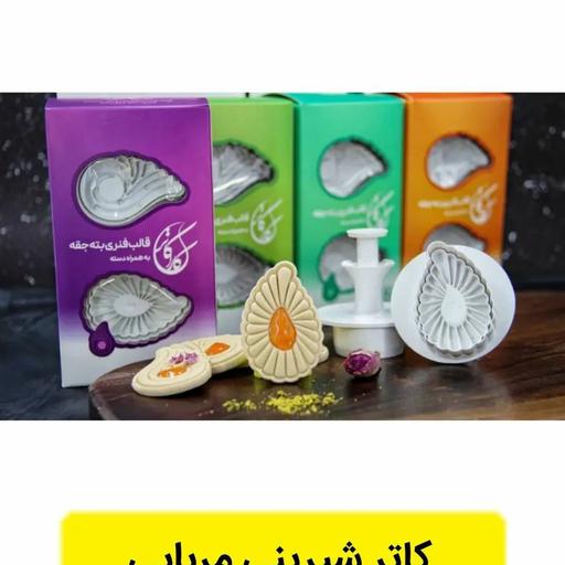 کاتر شیرینی مربایی طرح طاووس بسته 2 عددی