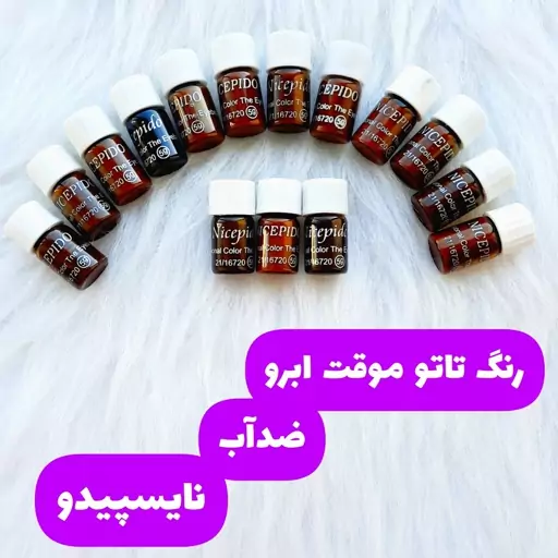 رنگ ابرو موقت نایسپیدو (تاتو ابرو موقت) رنگدهی عالی (قیمت برای یک عدد است) 