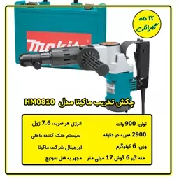 چکش تخریب ماکیتا مدل HM0810 با گارانتی 12 ماه 