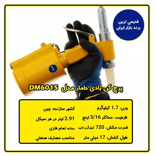 پرچ کن بادی دامار مدل DM6015