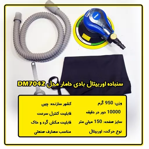 سنباده زن بادی دامار مدل DM7042