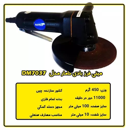 مینی فرز بادی دامار مدل DM7037