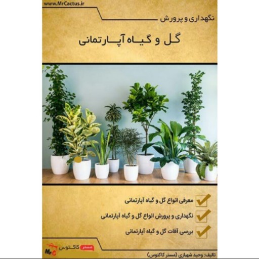 کتاب الکترونیک PDF نگهداری و پرورش گل و گیاه آپارتمانی