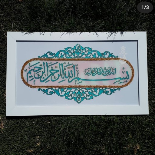 تابلو ویترای دستساز بسم الله الرحمن الرحیم
