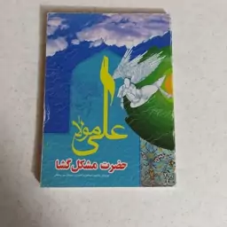 علی مولا حضرت مشکل گشا