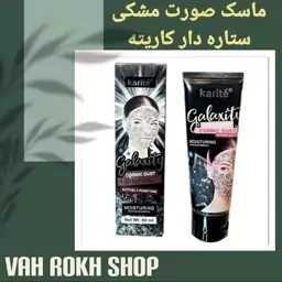 ماسک صورت مشکی ستاره دار برند کاریته پاکسازی پوست ومرطوب کننده و روشن کننده پوست