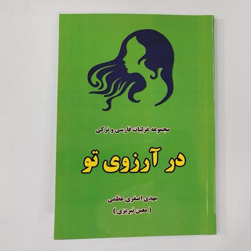 کتاب مجموعه غزلیات فارسی و ترکی در آرزوی تو