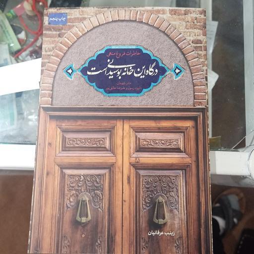 کتاب درگاه این خانه بوسیدنی است خاطرات مادر شهیدان خالقی پور
