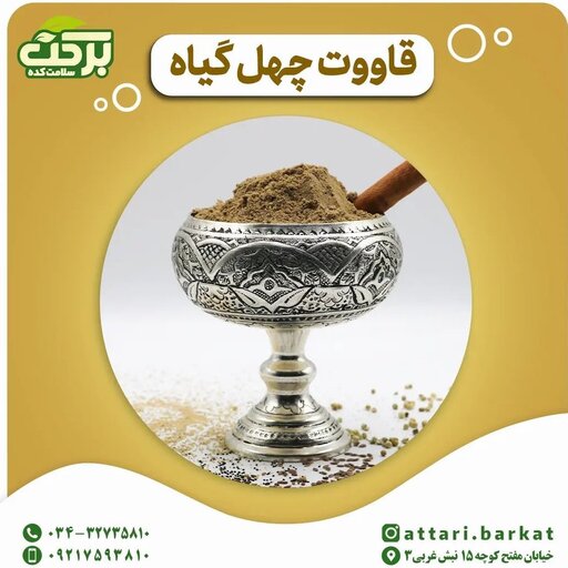 قوتو چهل گیاه (پس کرایه)