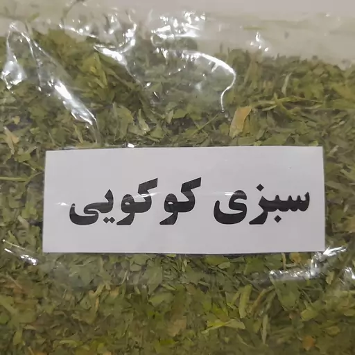 سبزی خشک کوکویی (1000گرم)