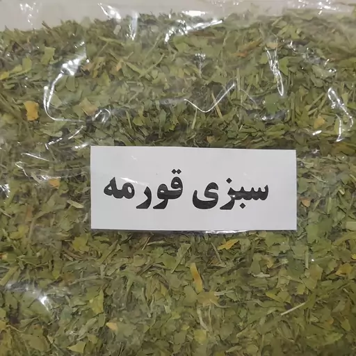 قرمه سبزی خشک (یک کیلوگرم)  با کیفیت مناسب و  نازلترین قیمت