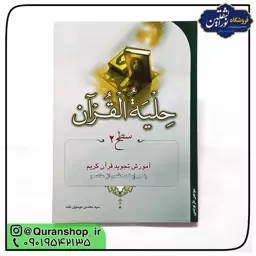 کتاب حلیه القرآن سطح 2 (آموزش تجوید قرآن کریم به روایت حفص از عاصم)