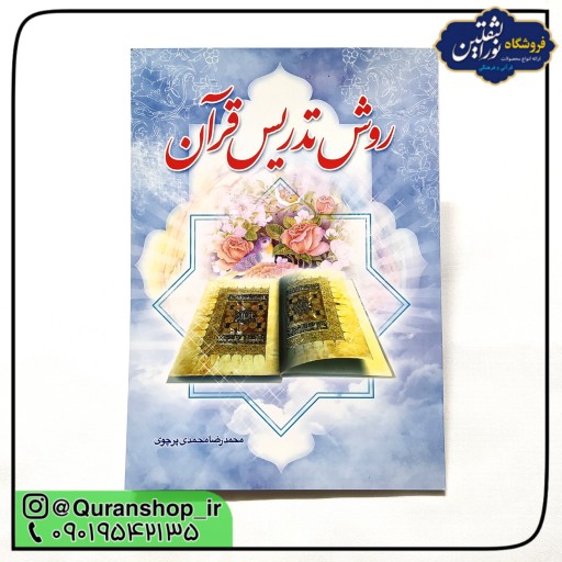 کتاب روش تدریس قرآن (نوشته محمدرضا محمدی پرچوی، روشی نوین در تدریس قرآن)
