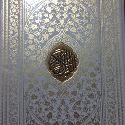 قرآن قاب دار طلاکوب برجسته نفیس